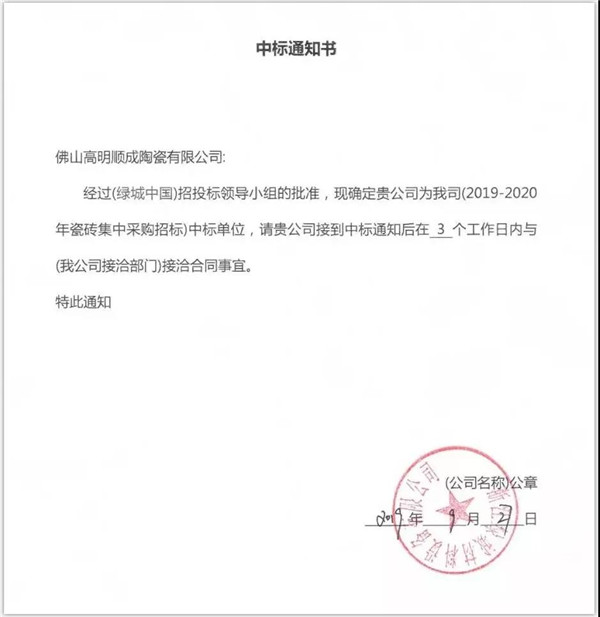 好色先生视频APP陶瓷集团又中标绿城中国瓷砖供应战采项目